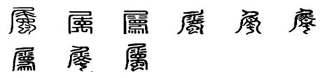 屬 意思|屬(漢字釋義):基本解釋,漢字演變,詳細釋義,古籍解釋,康熙字典,說。